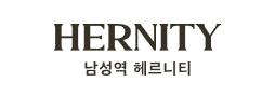 남성역헤르니티